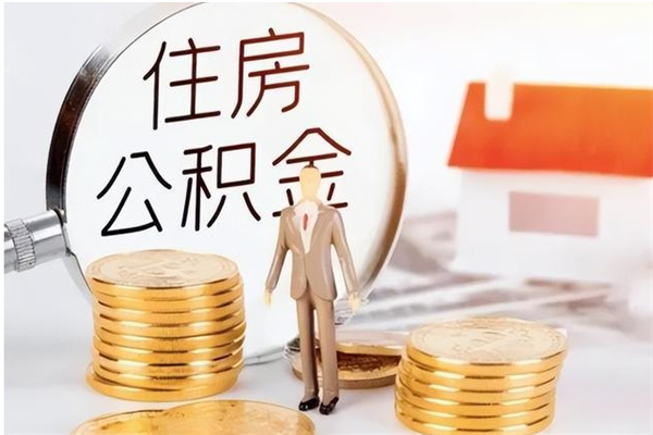 临沂辞职后如何领取公积金（辞职公积金怎么领取）