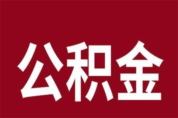 临沂代提公积金一般几个点（代取公积金一般几个点）