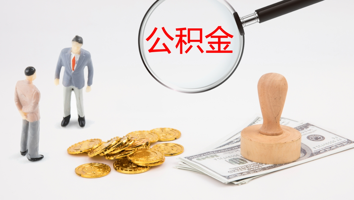 临沂辞职怎么领取公积金（辞职领取住房公积金）