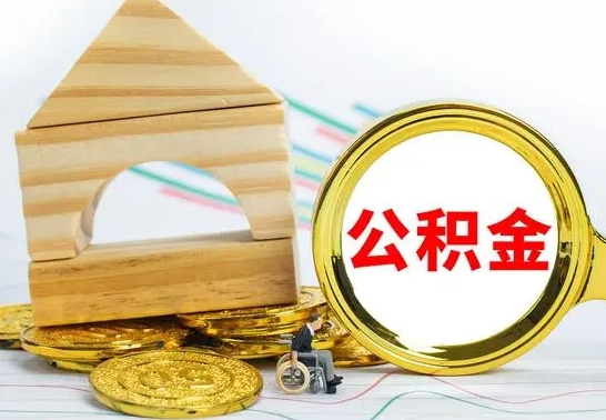 临沂公积金封存怎么提出来（公积金封存如何提取现金）