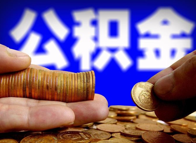 临沂住房公积金离职后多久可以取（公积金离职过后多久能取）